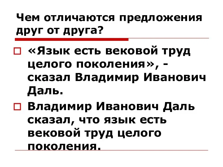 Чем отличаются предложения друг от друга? «Язык есть вековой труд целого