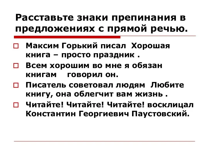 Расставьте знаки препинания в предложениях с прямой речью. Максим Горький писал