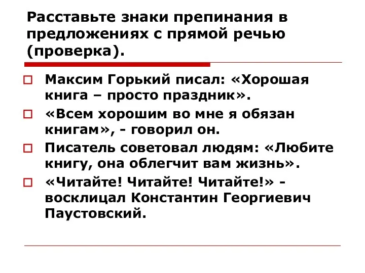 Расставьте знаки препинания в предложениях с прямой речью (проверка). Максим Горький