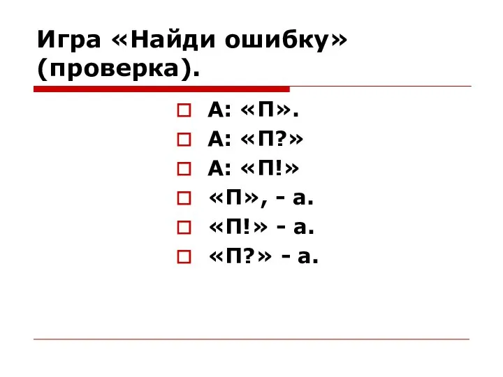 Игра «Найди ошибку» (проверка). А: «П». А: «П?» А: «П!» «П»,