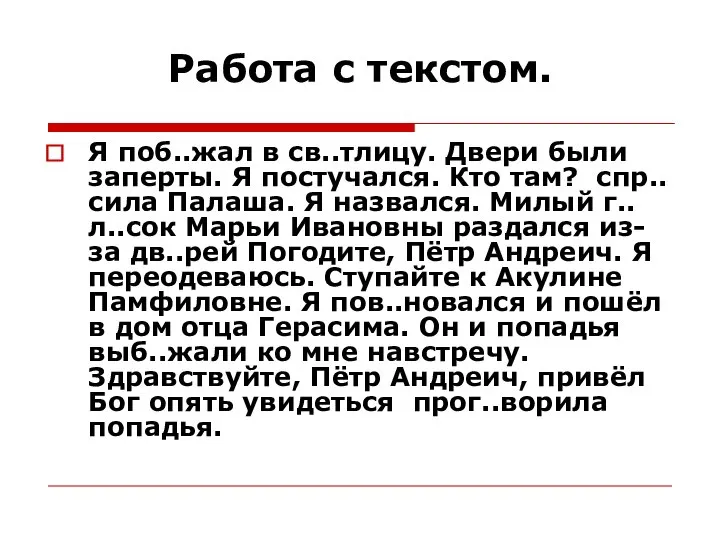 Работа с текстом. Я поб..жал в св..тлицу. Двери были заперты. Я