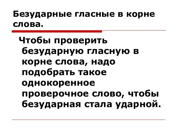 Безударные гласные в корне слова. Чтобы проверить безударную гласную в корне