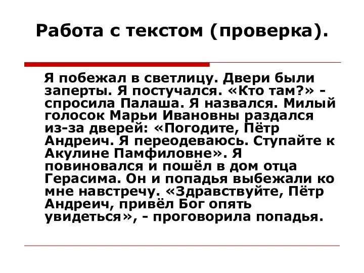 Работа с текстом (проверка). Я побежал в светлицу. Двери были заперты.