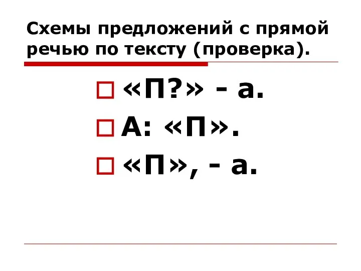 Схемы предложений с прямой речью по тексту (проверка). «П?» - а. А: «П». «П», - а.