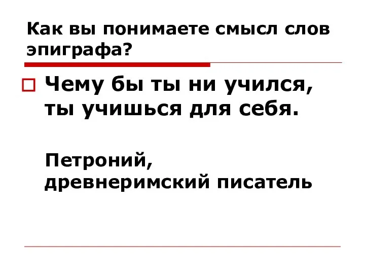 Как вы понимаете смысл слов эпиграфа? Чему бы ты ни учился,