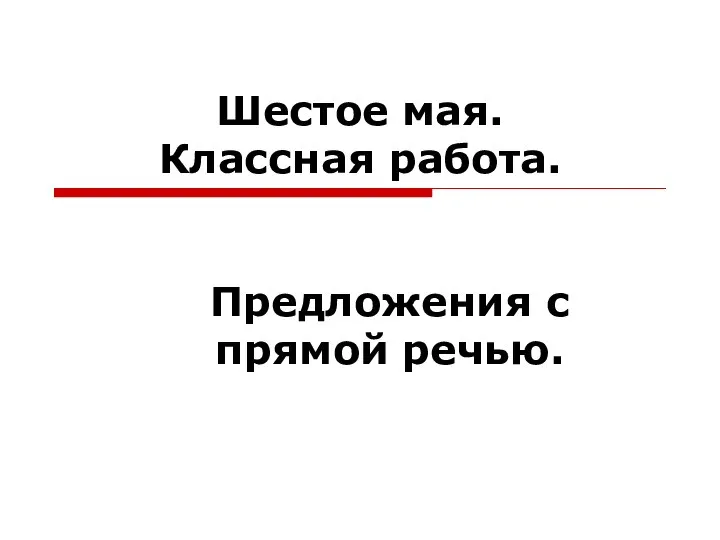 Шестое мая. Классная работа. Предложения с прямой речью.