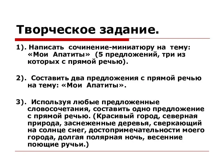 Творческое задание. 1). Написать сочинение-миниатюру на тему: «Мои Апатиты» (5 предложений,