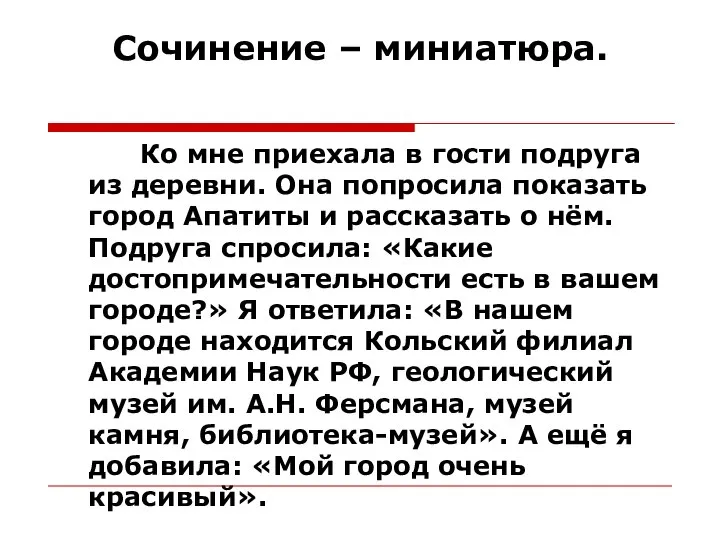 Сочинение – миниатюра. Ко мне приехала в гости подруга из деревни.