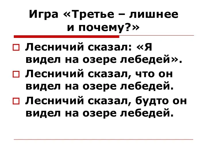 Игра «Третье – лишнее и почему?» Лесничий сказал: «Я видел на