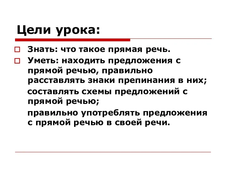 Цели урока: Знать: что такое прямая речь. Уметь: находить предложения с