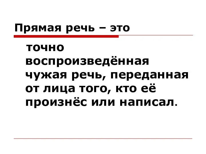 Прямая речь – это точно воспроизведённая чужая речь, переданная от лица