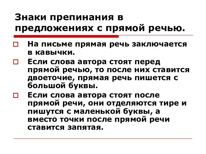 Знаки препинания в предложениях с прямой речью. На письме прямая речь