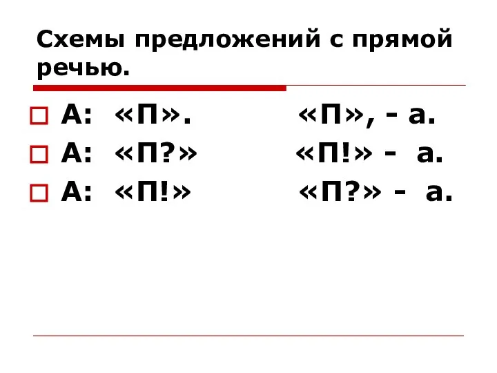 Схемы предложений с прямой речью. А: «П». «П», - а. А: