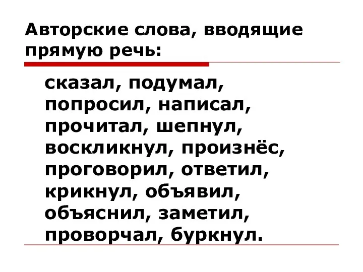 Авторские слова, вводящие прямую речь: сказал, подумал, попросил, написал, прочитал, шепнул,