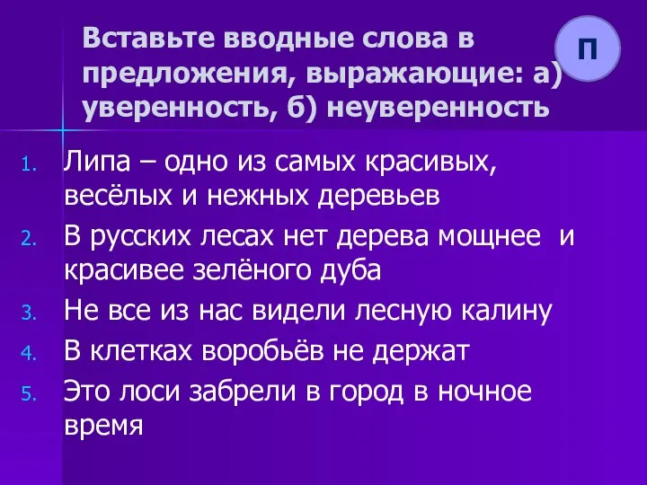 Вставьте вводные слова в предложения, выражающие: а) уверенность, б) неуверенность Липа