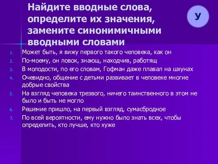 Найдите вводные слова, определите их значения, замените синонимичными вводными словами Может