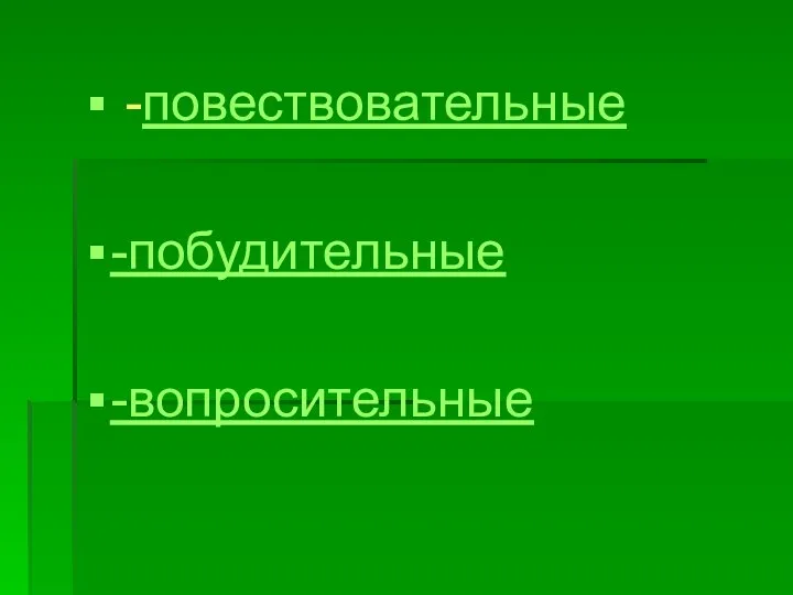 -повествовательные -побудительные -вопросительные