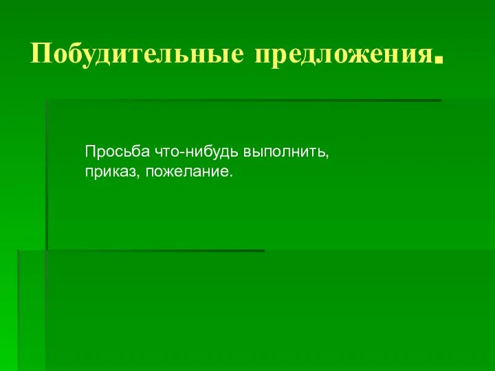 Побудительные предложения. Просьба что-нибудь выполнить, приказ, пожелание.