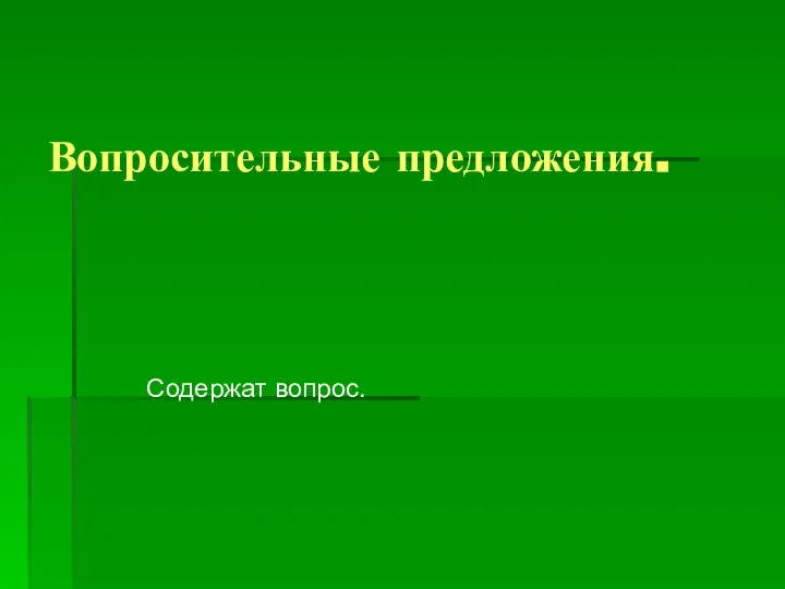 Вопросительные предложения. Содержат вопрос.