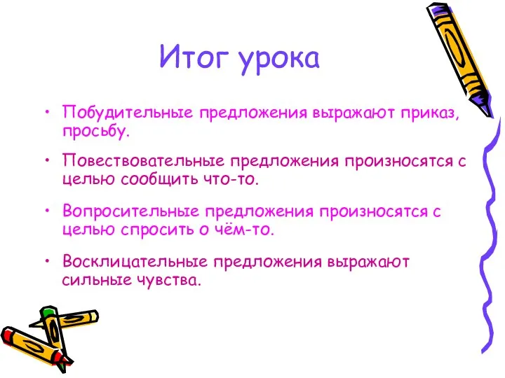 Итог урока Побудительные предложения выражают приказ, просьбу. Повествовательные предложения произносятся с