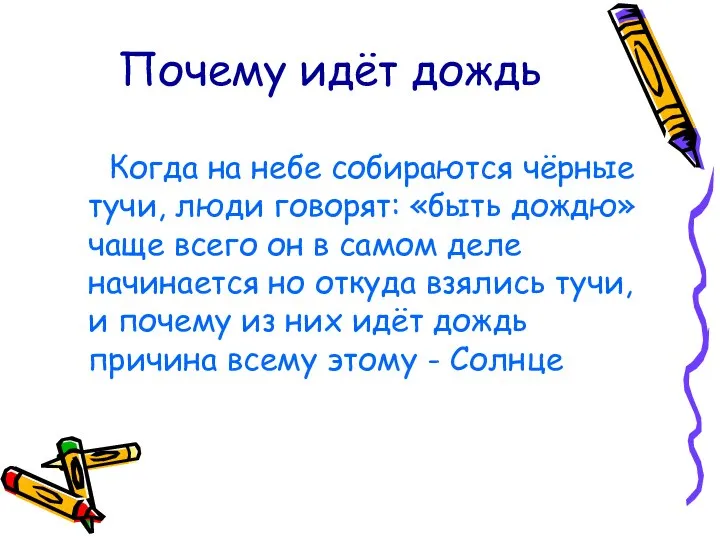 Почему идёт дождь Когда на небе собираются чёрные тучи, люди говорят: