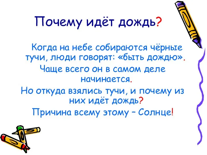 Почему идёт дождь? Когда на небе собираются чёрные тучи, люди говорят: