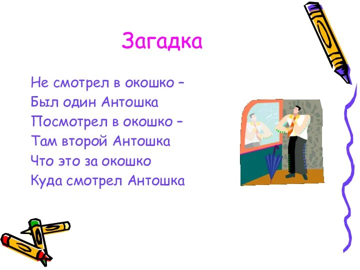 Загадка Не смотрел в окошко – Был один Антошка Посмотрел в