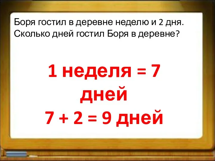 Боря гостил в деревне неделю и 2 дня. Сколько дней гостил