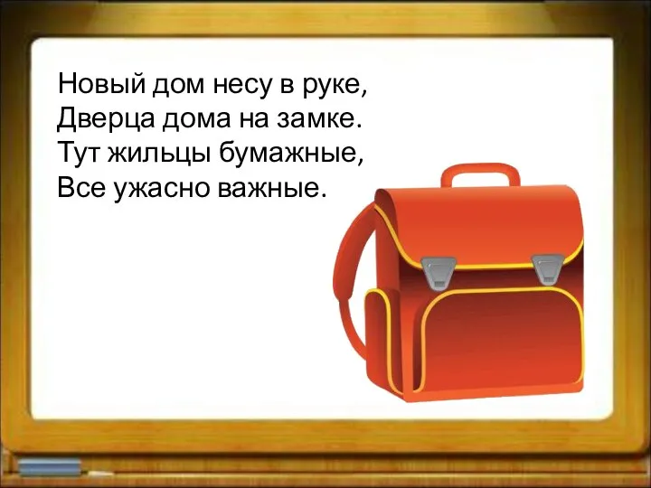 Новый дом несу в руке, Дверца дома на замке. Тут жильцы бумажные, Все ужасно важные.