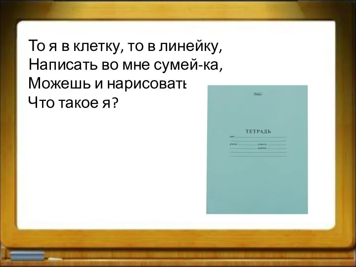 То я в клетку, то в линейку, Написать во мне сумей-ка,