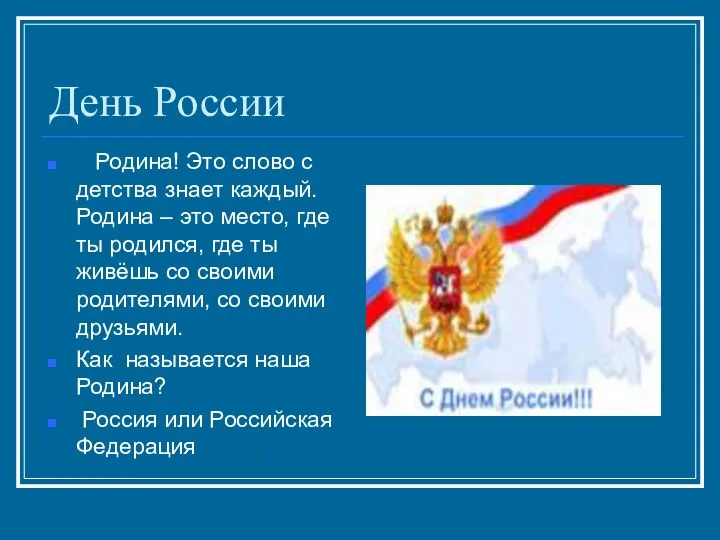 День России Родина! Это слово с детства знает каждый. Родина –