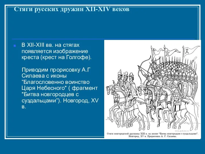 Стяги русских дружин XII-XIV веков В XII-XIII вв. на стягах появляется