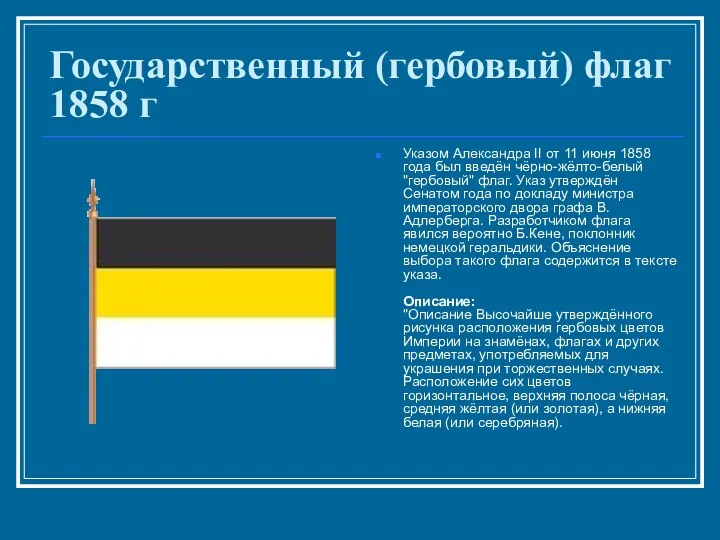 Государственный (гербовый) флаг 1858 г Указом Александра II от 11 июня