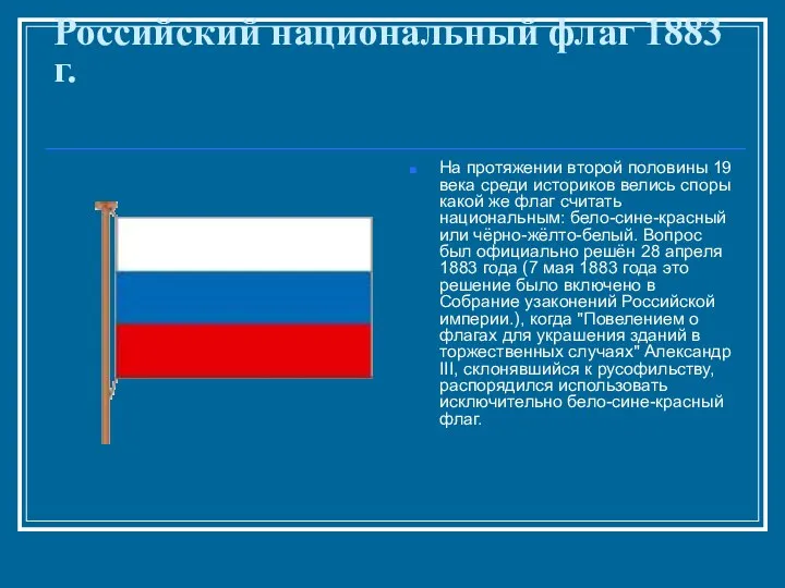 Российский национальный флаг 1883 г. На протяжении второй половины 19 века