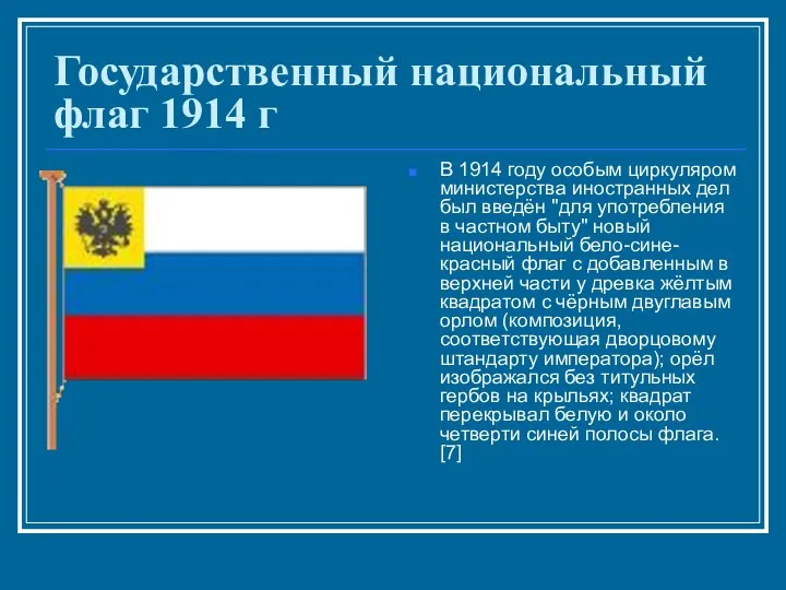 Государственный национальный флаг 1914 г В 1914 году особым циркуляром министерства