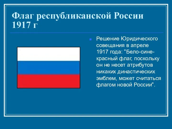 Флаг республиканской России 1917 г Решение Юридического совещания в апреле 1917