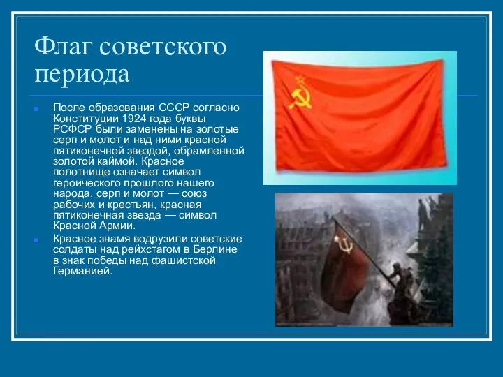 Флаг советского периода После образования СССР согласно Конституции 1924 года буквы