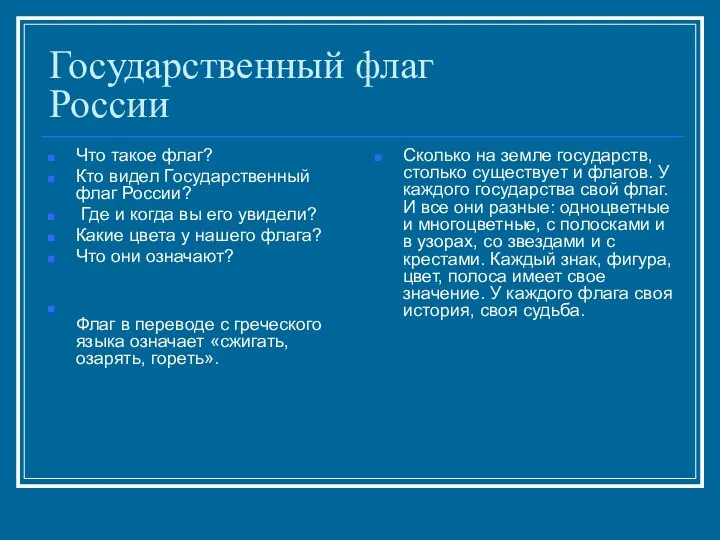 Государственный флаг России Что такое флаг? Кто видел Государственный флаг России?