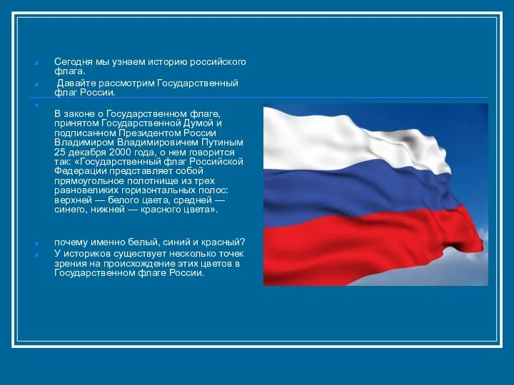Сегодня мы узнаем историю российского флага. Давайте рассмотрим Государственный флаг России.