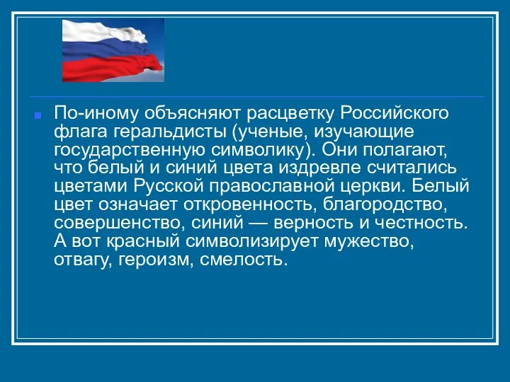 По-иному объясняют расцветку Российского флага геральдисты (ученые, изучающие государственную символику). Они