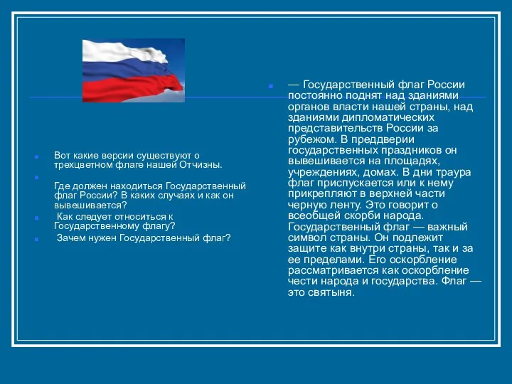 Вот какие версии существуют о трехцветном флаге нашей Отчизны. Где должен