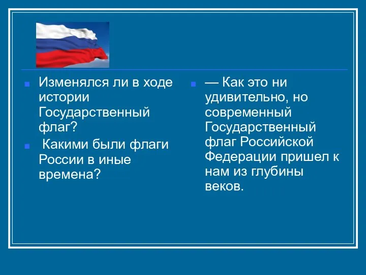 Изменялся ли в ходе истории Государственный флаг? Какими были флаги России