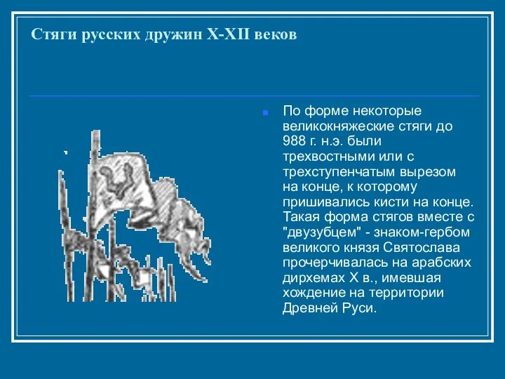 Стяги русских дружин X-XII веков По форме некоторые великокняжеские стяги до