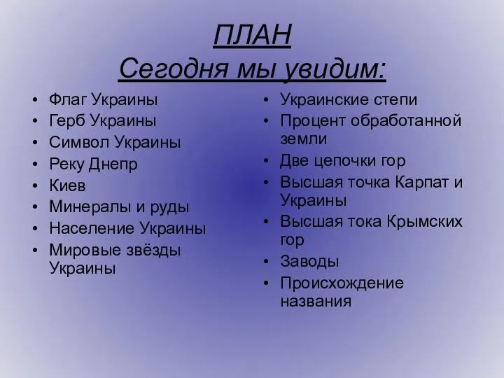 ПЛАН Сегодня мы увидим: Флаг Украины Герб Украины Символ Украины Реку