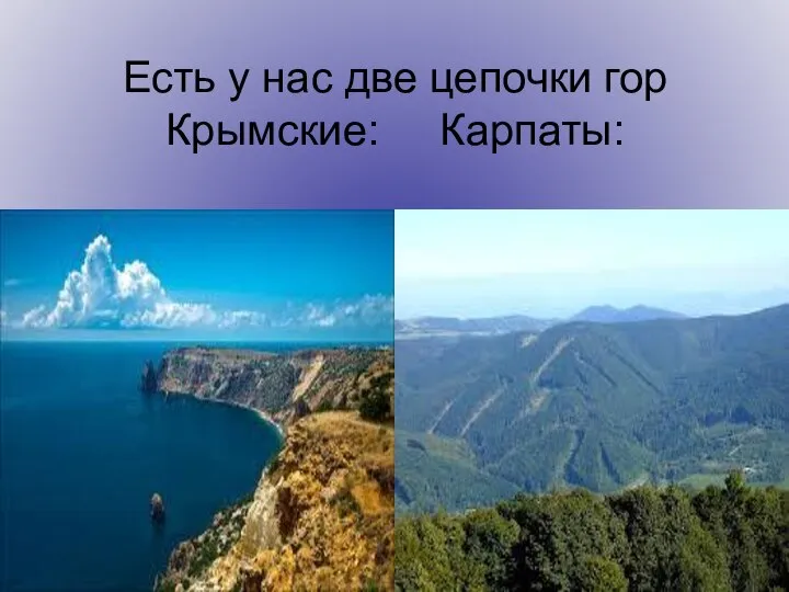 Есть у нас две цепочки гор Крымские: Карпаты: