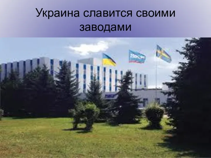 Украина славится своими заводами