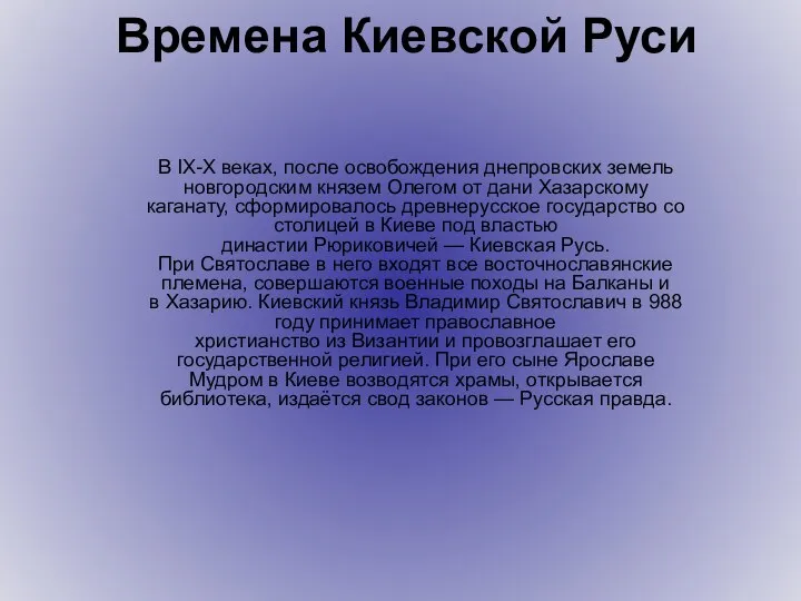 В IX-Х веках, после освобождения днепровских земель новгородским князем Олегом от