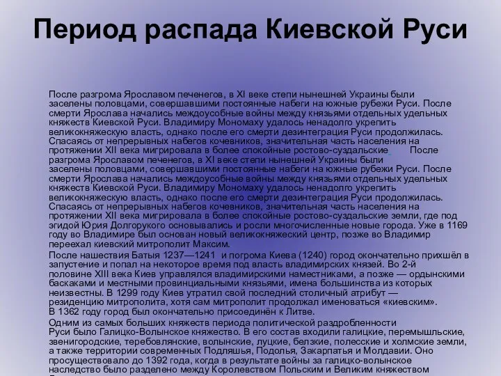 Период распада Киевской Руси После разгрома Ярославом печенегов, в XI веке