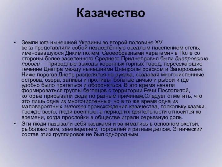 Казачество Земли юга нынешней Украины во второй половине XV века представляли