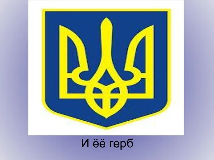 И ёё герб